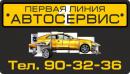 Автосервис ПЕРВАЯ ЛИНИЯ, Новотроицк