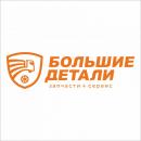 Большие детали, Омск