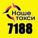 Наше Такси 7188, Бобруйск