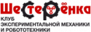 Клуб экспериментальной механики и робототехники Шестеренка, Степногорск
