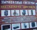 Камины. Дымоходные системы.