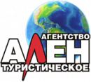 Туристическое агенство &quot;АЛЕН&quot;