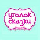 "Уголок сказки", Химки