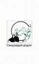 "Синдзидай додзе" Федерации айкидо и айкидзюцу СК, Сальск