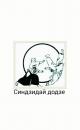 "Синдзидай додзе" Федерации айкидо и айкидзюцу СК, Михайловск