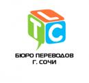 Бюро Переводов TLC-Сочи, Сочи