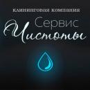 Клининговая компания "Сервис Чистоты", Обнинск