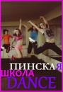 ПИНСКАЯ ШКОЛА DANCE, Солигорск