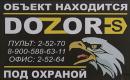 "Дозор -С", Выкса