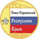 Союз строителей Республики Крым
