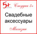 Свадебный салон аксессуаров "Студия 5+", Москва