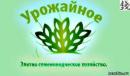 Элитное семеноводческое хозяйство "Урожайное", Ярцево