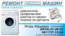 Ремонт стиральных машин