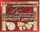 "Мастерская лепного декора ""Дворцовый стиль"" ИП", Шахтинск