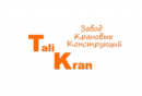 Завод крановых конструкций «Tali Kran»