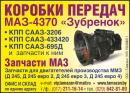 Запчасти на МАЗ., Борисов
