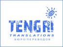 Бюро переводов "Tengri Translations", Астана