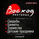 Ресторан "Восход", Лида