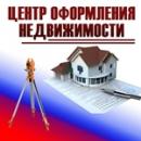 Центр оформления недвижимости