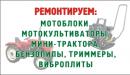 Центр ремонта бензотехники, Мичуринск