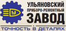 Ульновский Приборо-Ремонтный Завод (УПРЗ), Ульяновск