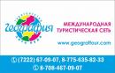 Туристская компания "География", Семей