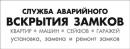 Аварийная служба по вскрытию замков квартир, автомобилей, сейфов. Круглосуточно и без выходных., Гродно