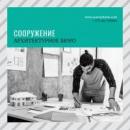 Архитектурное бюро "СООРУЖЕНИЕ", Гродно