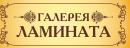 Магазин-Салон "ГАЛЕРЕЯ ЛАМИНАТА", Вышний Волочёк