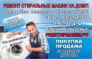 Ремонт стиральных машин! Покупка - Продажа стиральных машин автомат Б/У