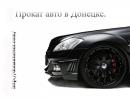 DonAutoRent - прокат, аренда автомобилей., Донецк