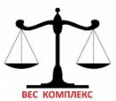 ООО "ВЕС КОМПЛЕКС", Нижний Новгород