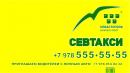 Севтакси
