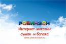 Интернет-магазин Робинзон, Снежинск