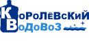 "Королёвский Водовоз", Королёв