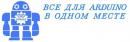 Все для Ардуино в Павлодаре, Кокшетау