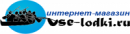 Интернет-магазин надувных лодок ВСЕ-ЛОДКИ.РУ