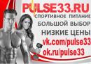 PULSE33 Спортивное питание во Владимире