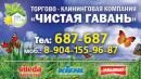 Чистая Гавань, Ангарск