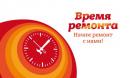 Время ремонта