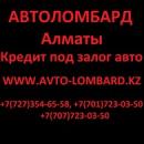 "Автоломбард Алматы ТОО ""ALFA LOMBARD"" ТОО", Алматы