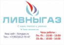ЛивныГаз