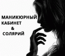 Маникюрный кабинет&солярий