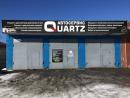 Автосервис Quartz, Златоуст