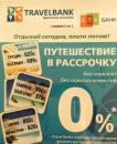 TravelBank, Уральск