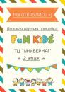 Детская игровая площадка "FuN KiDS", Зеленодольск