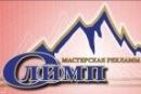 Мастерская рекламы Олимп, Курган