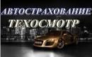 Автострахование, Шымкент