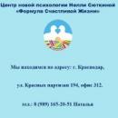 Центр Новой психологии "Формула жизни" Нелли Сюткиной, Крымск