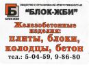 Блок-ЖБИ